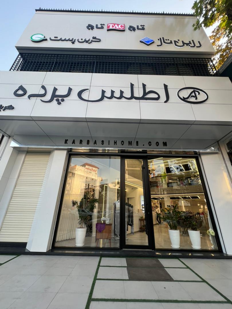 اطلس پرده بابل بزرگترین شوروم پرده در مازندران